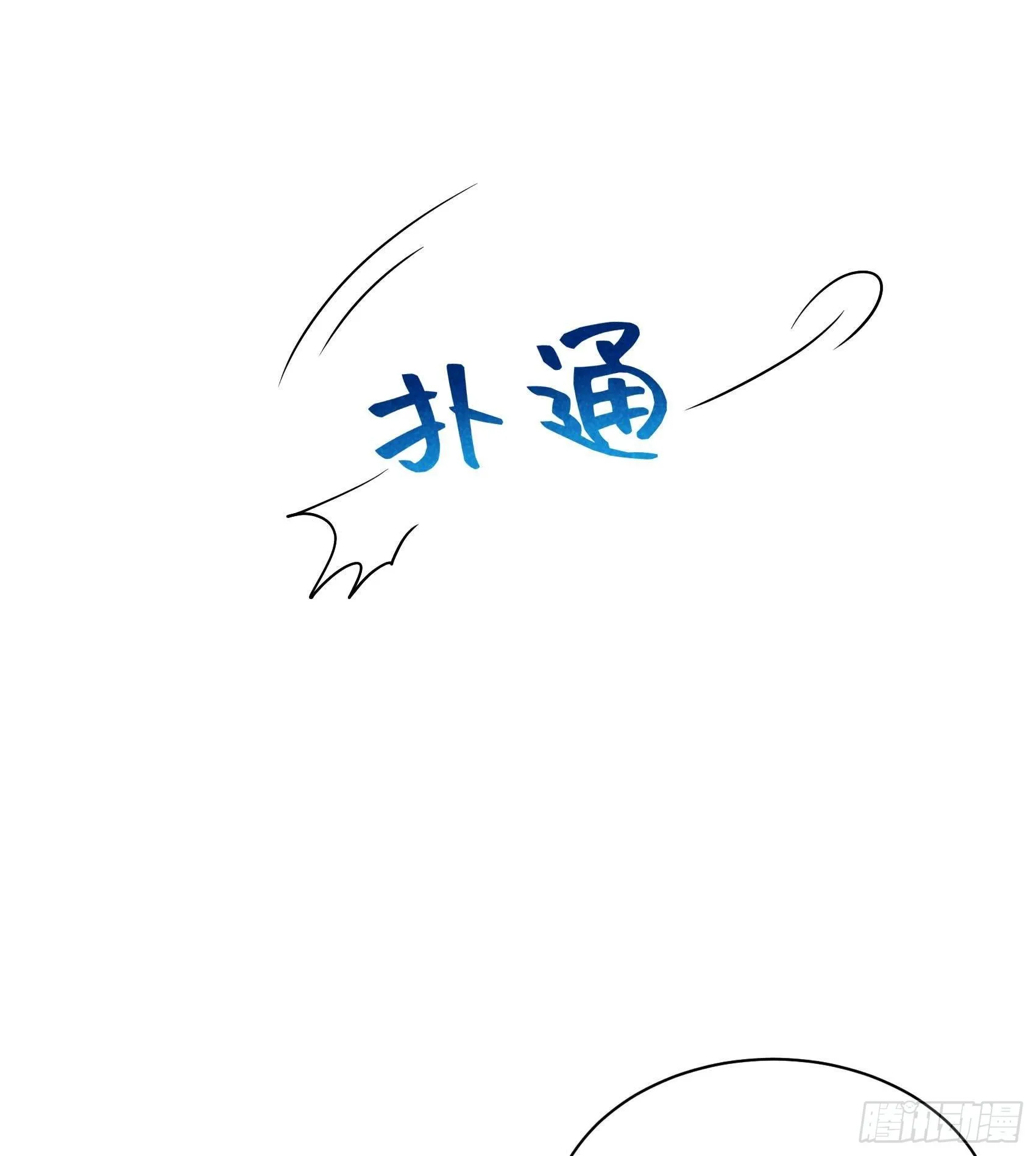 第108话 诚意 第18页