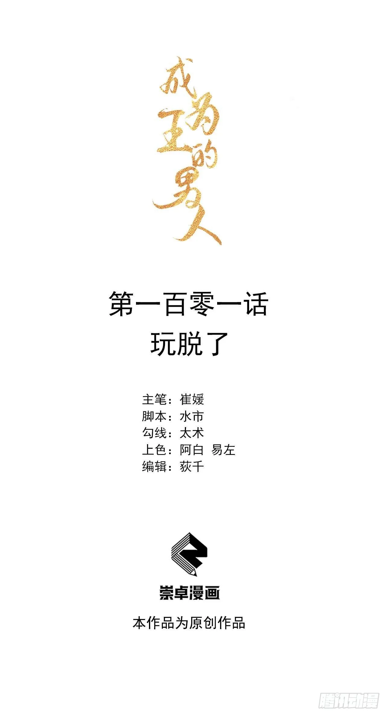 第101话 玩脱了 第1页