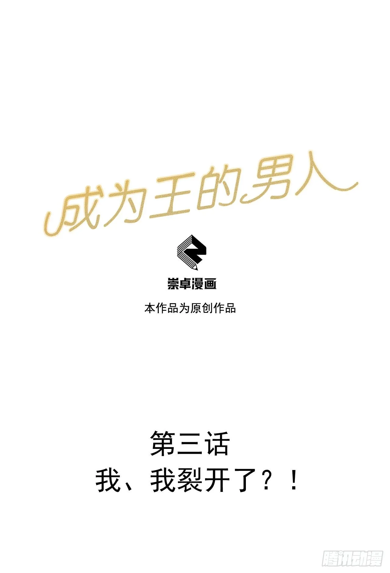 第3话 我、我裂开了？！ 第1页