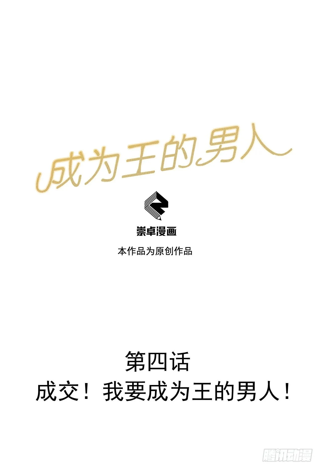第4话成交！我要成为王的男人！ 第1页