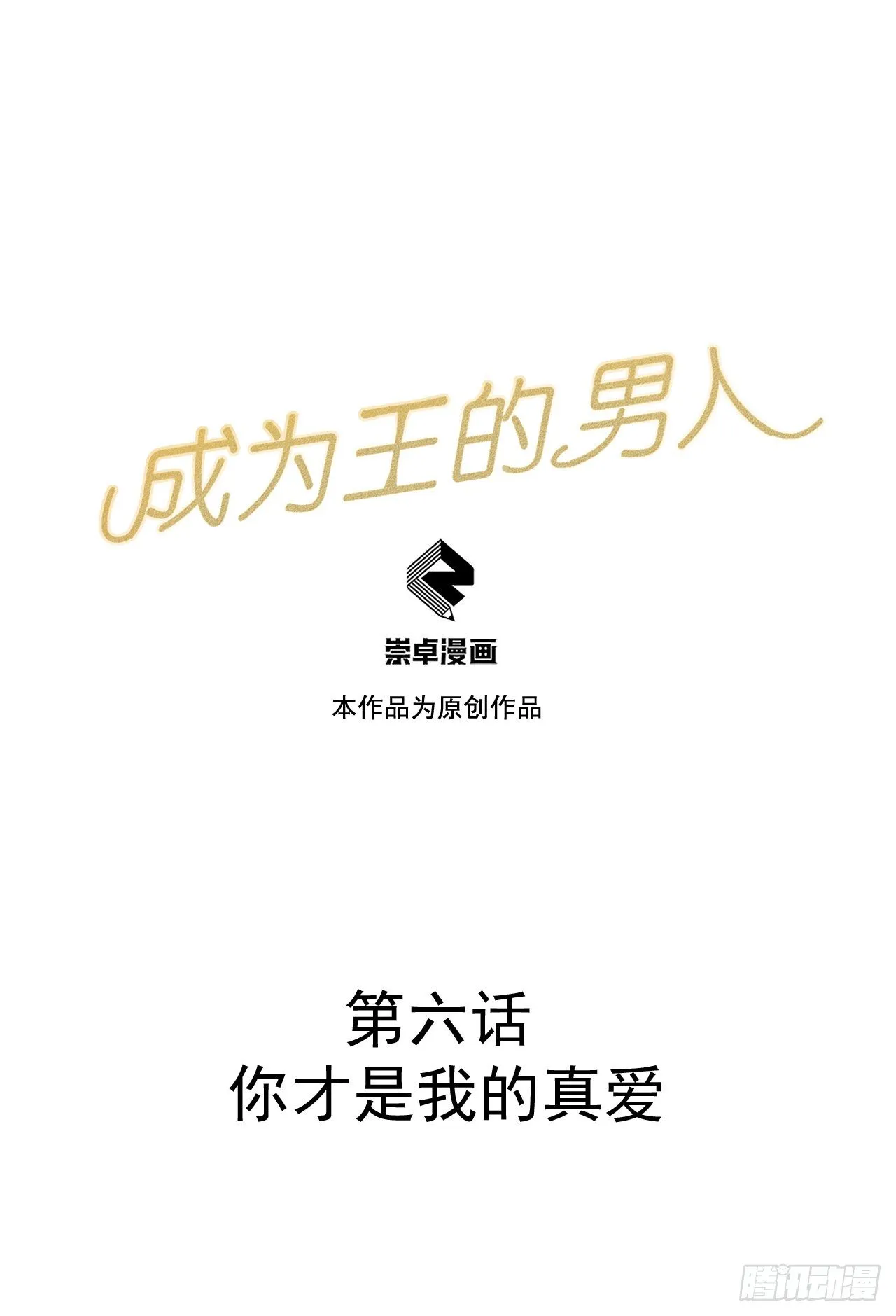 第6话 你才是我的真爱 第1页