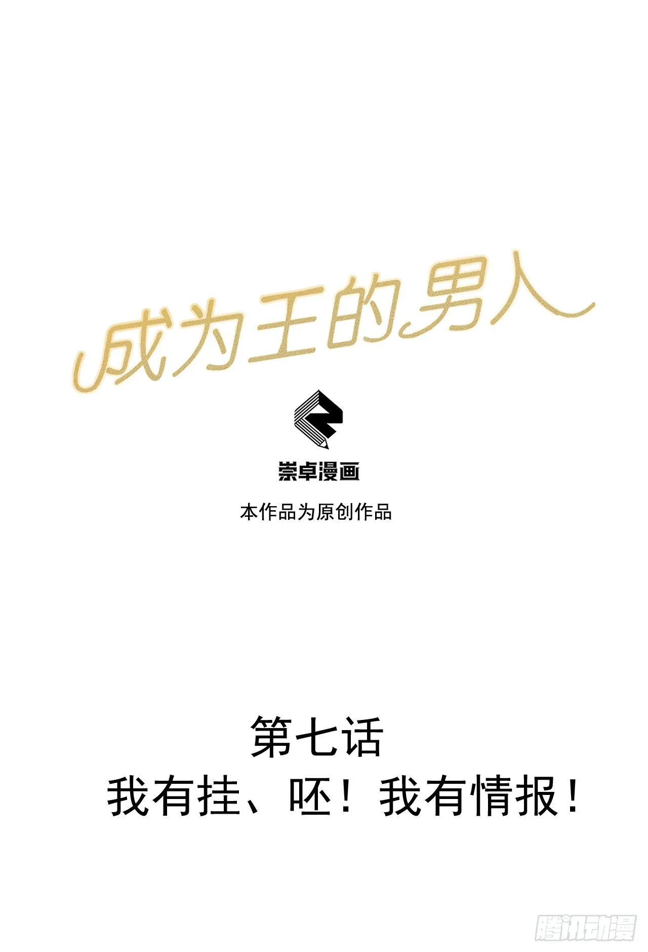 第7话 我有挂、呸！我有情报！ 第1页