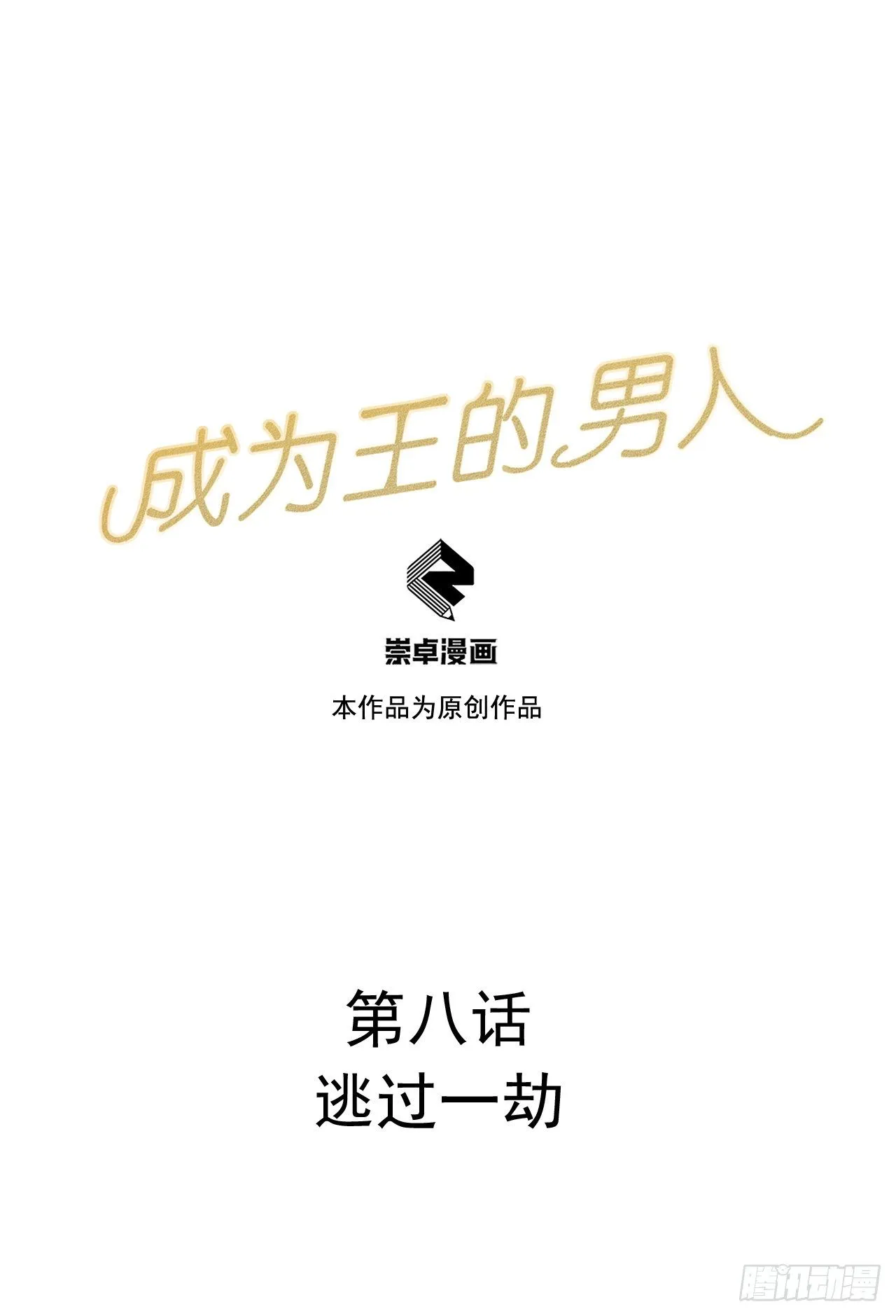 第8话 逃过一劫 第1页