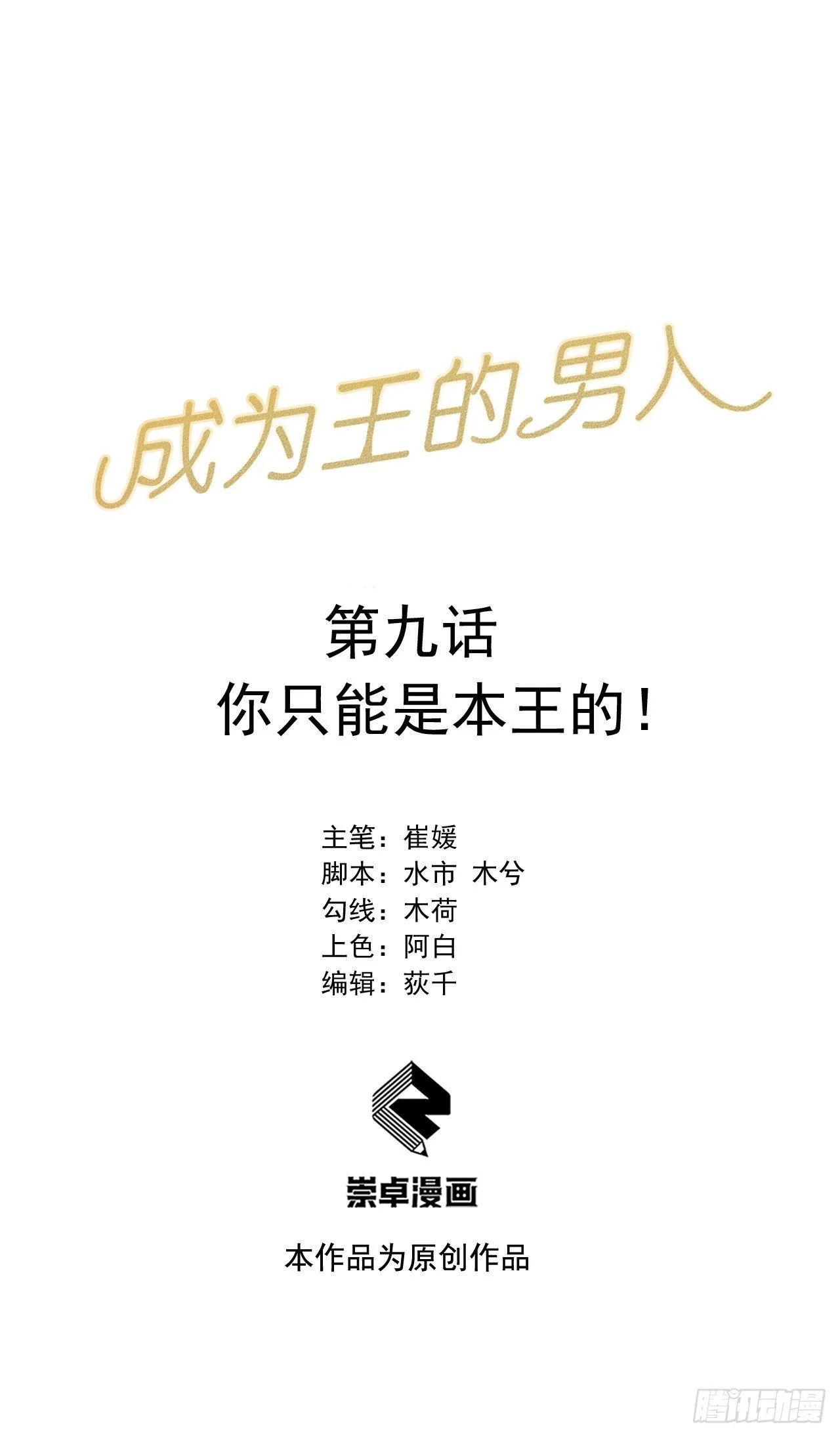 第九话 你只能是本王的！ 第1页