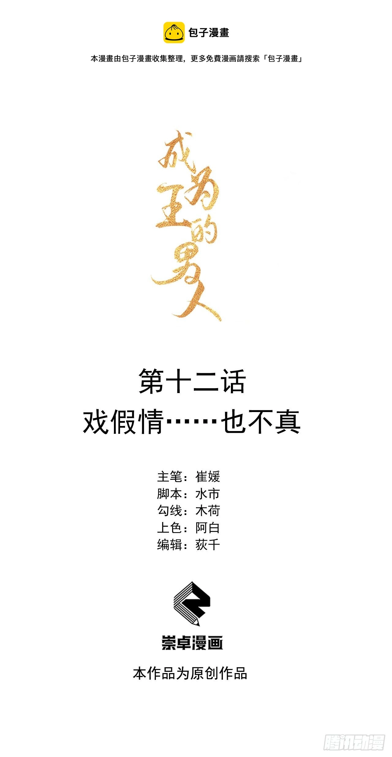 第12话 戏假情……也不真 第1页
