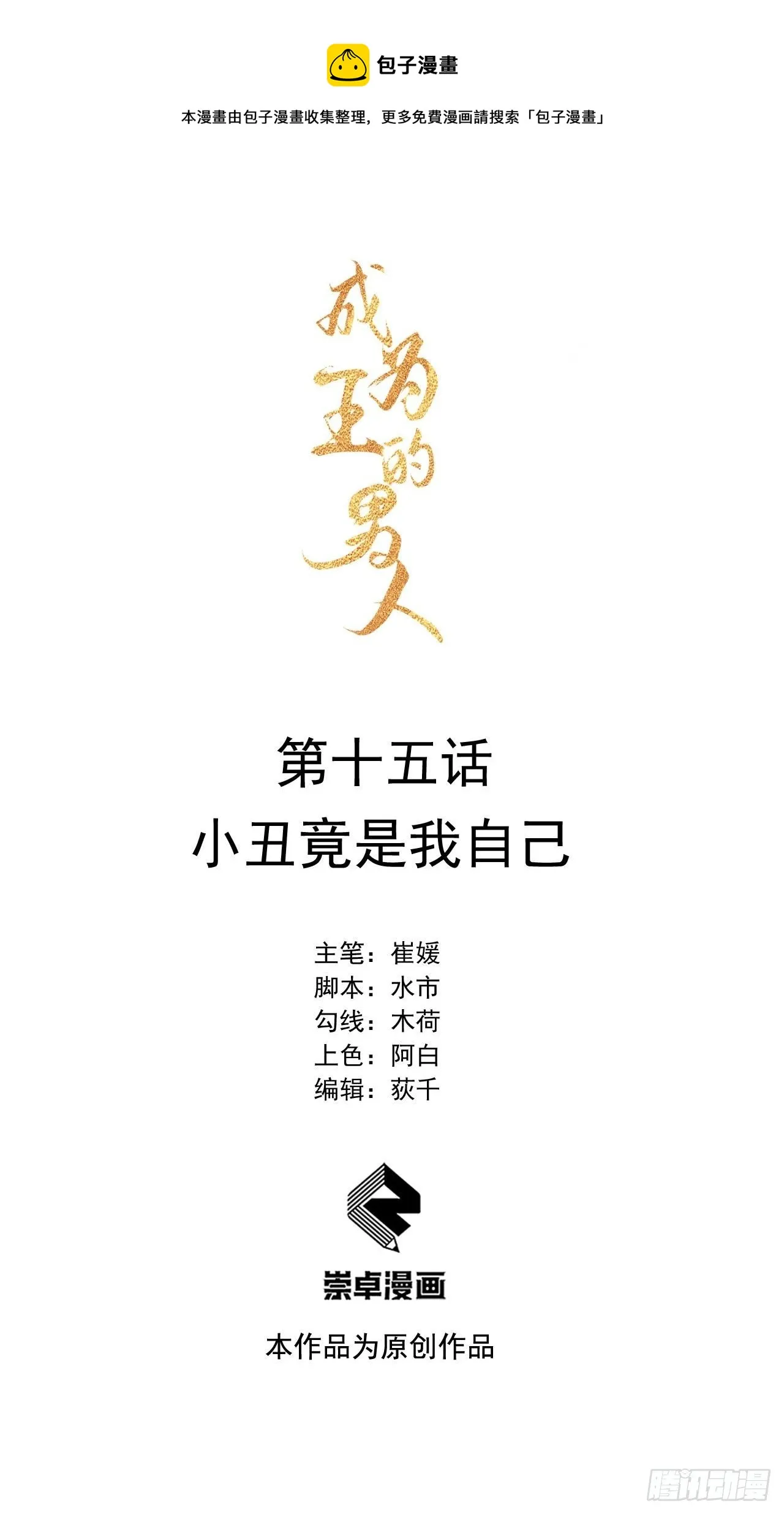 第15话 小丑竟是我自己 第1页