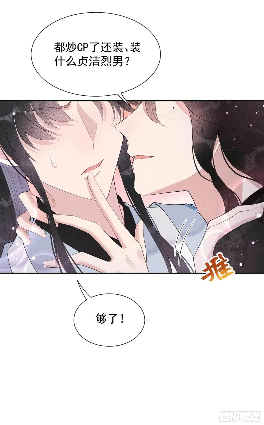 第32话 炒、炒CP得听我的！ 第20页