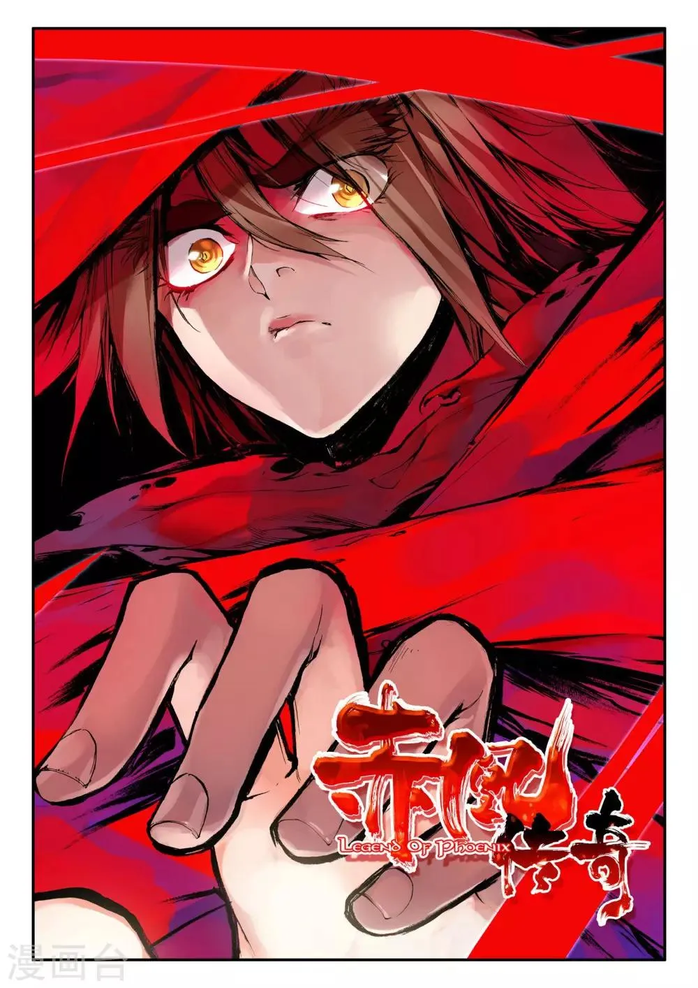 第30话 凤凰血洗过澡，和银狼睡过觉，哟哟切克闹！ 第1页