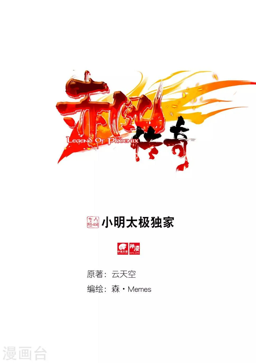 第76话 凤凰不发威你们都把我当吉祥物了吧 第1页