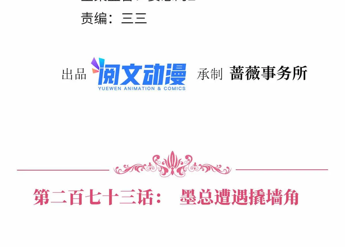 第273话 墨总遭遇撬墙角 第4页