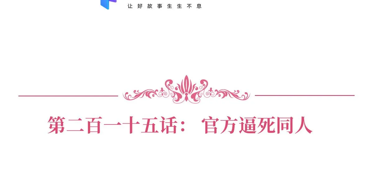 第215话 官方逼死同人 第3页