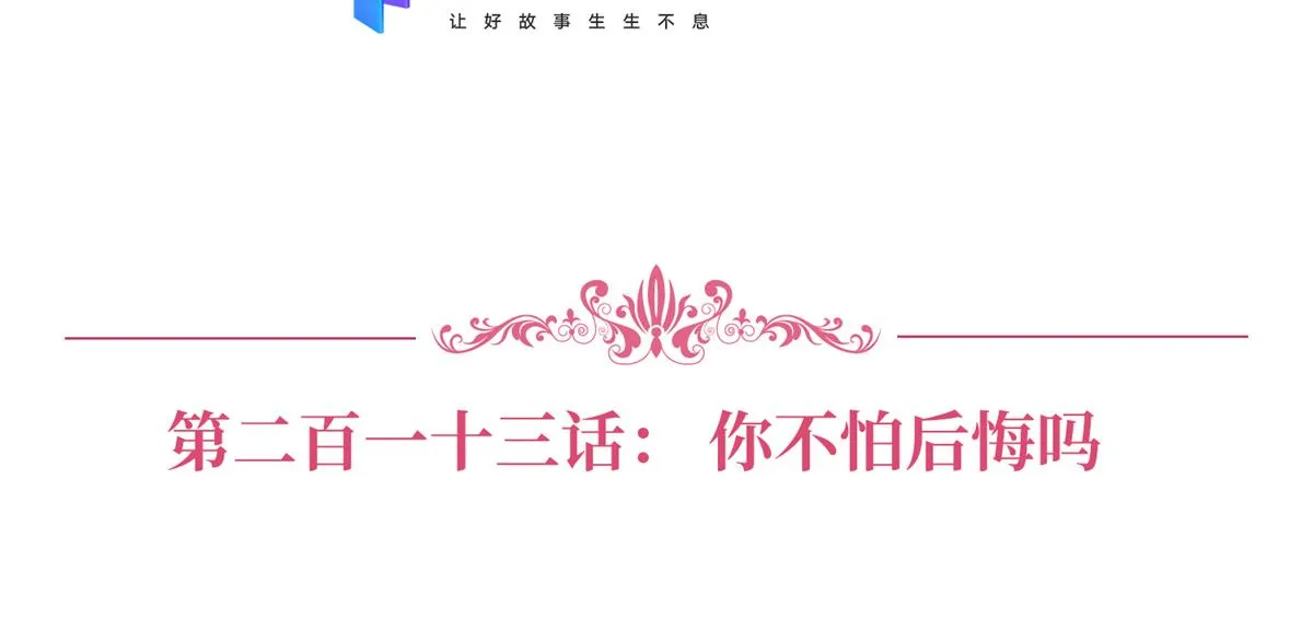 第213话 你不怕后悔吗 第3页