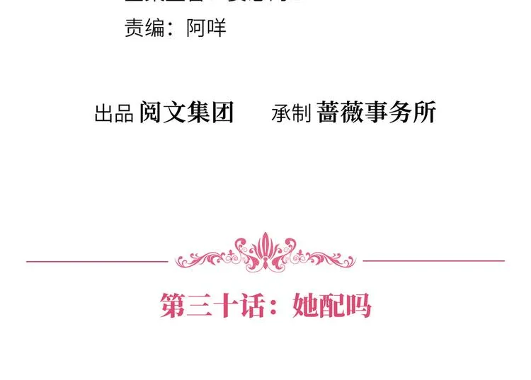 第三十话 她配吗？ 第4页