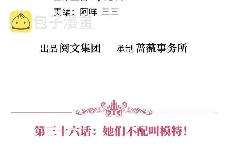 第三十六话 她们不配叫模特！ 第4页