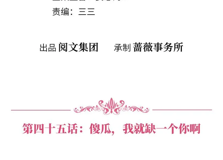 第四十五话傻瓜，我就缺一个你啊 第4页