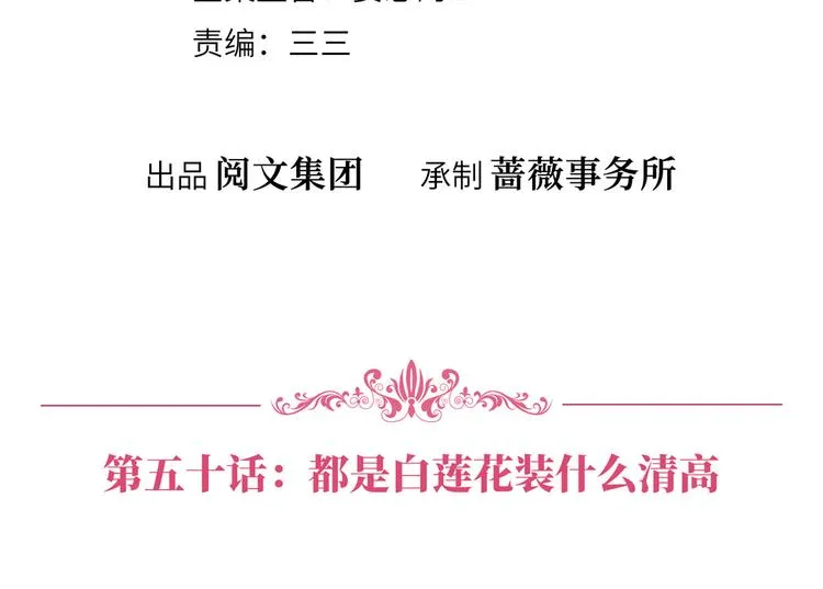 第五十话 都是白莲花装什么清高 第4页