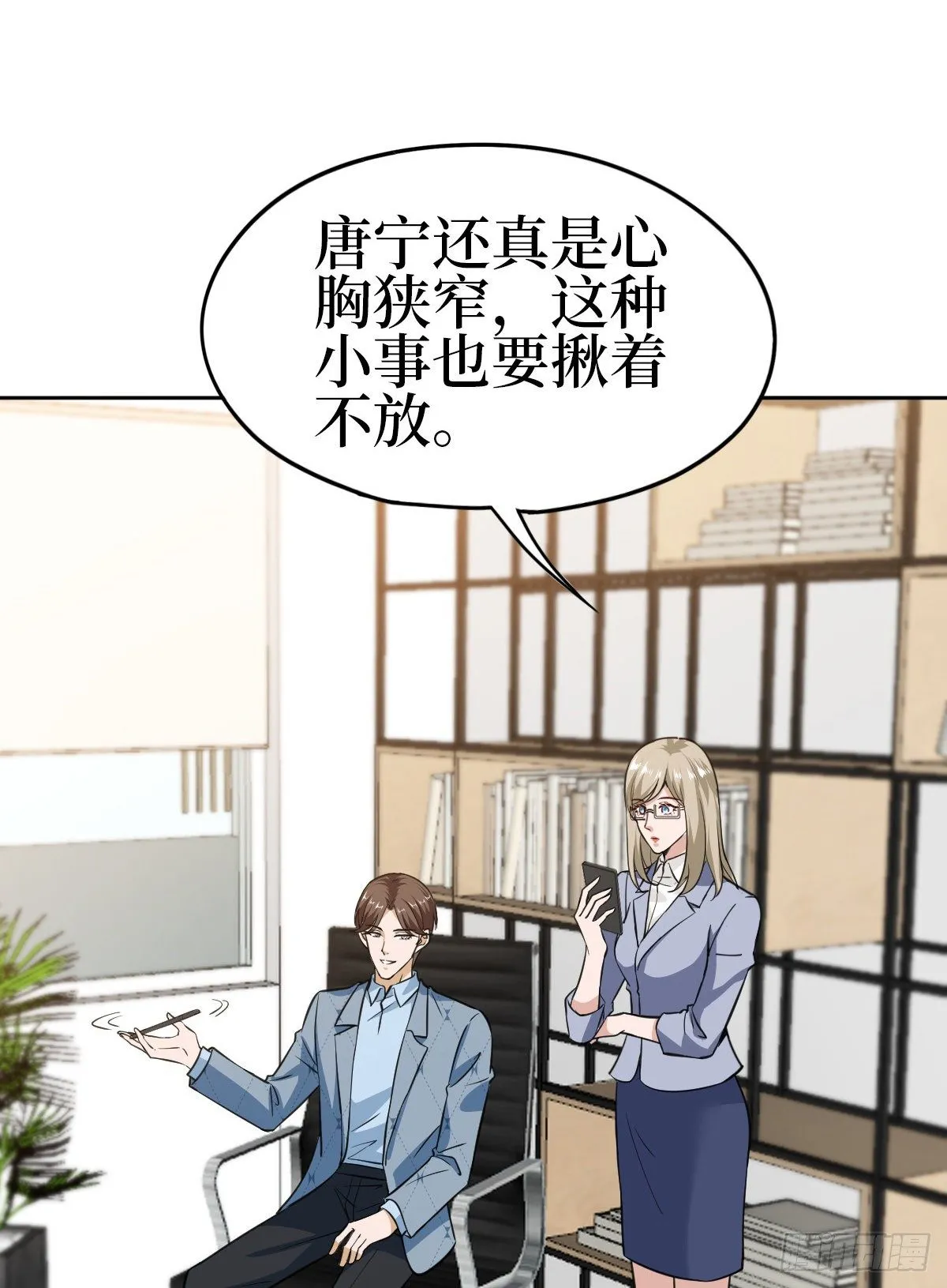 第七十七话 唐宁耍大牌？ 第4页
