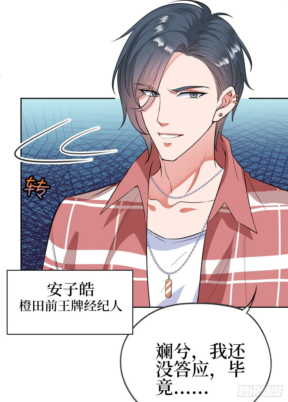 第七十七话 唐宁耍大牌？ 第8页
