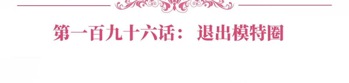 第196话 退出模特圈 第6页