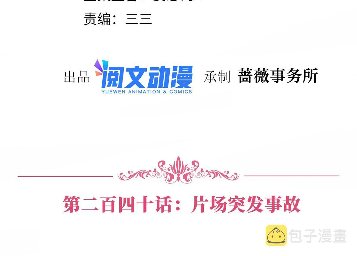 第240话 片场突发事故 第4页
