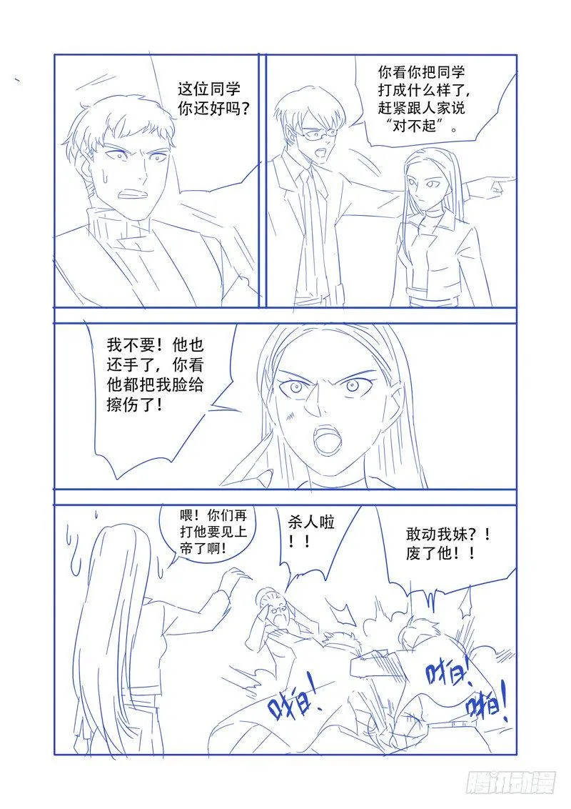 美女！你为什么要咬我？（下） 第14页
