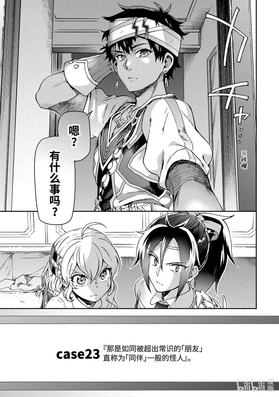 23-1 那是如同被超出常识的「朋友」直称为「同伴」一般的怪人 第3页