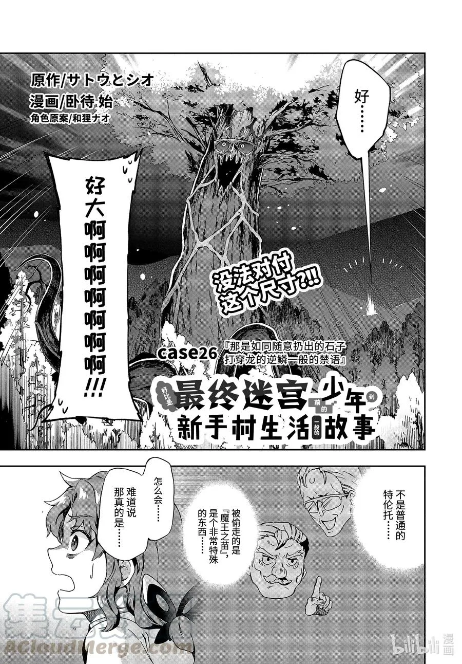 26-1 那是如同随意扔出的石子打穿龙的逆鳞一般的禁语 第1页
