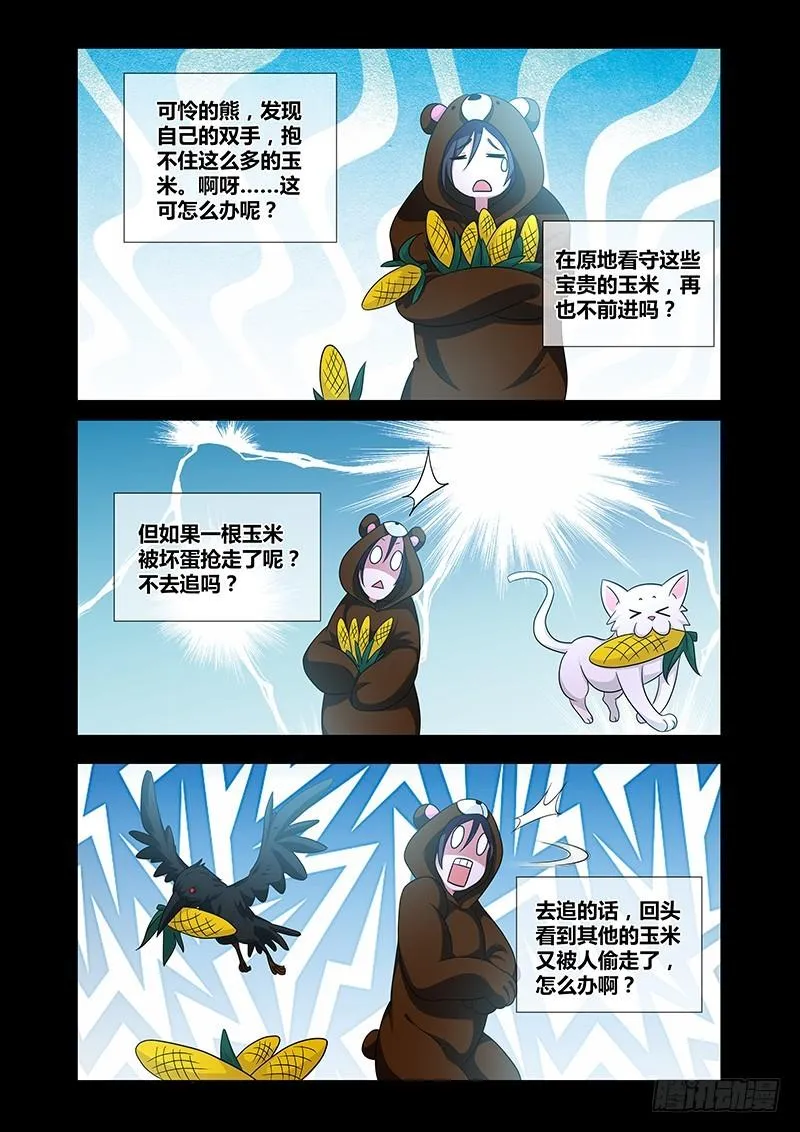 184 狗熊掰棒子 第9页
