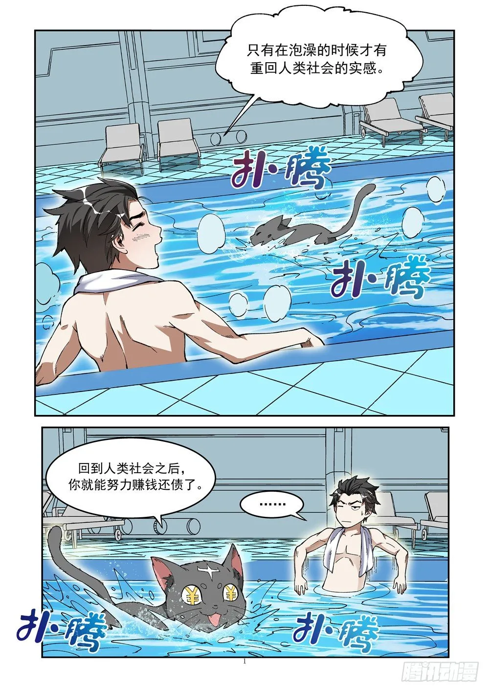 第七话（上）浴场遭袭 第1页