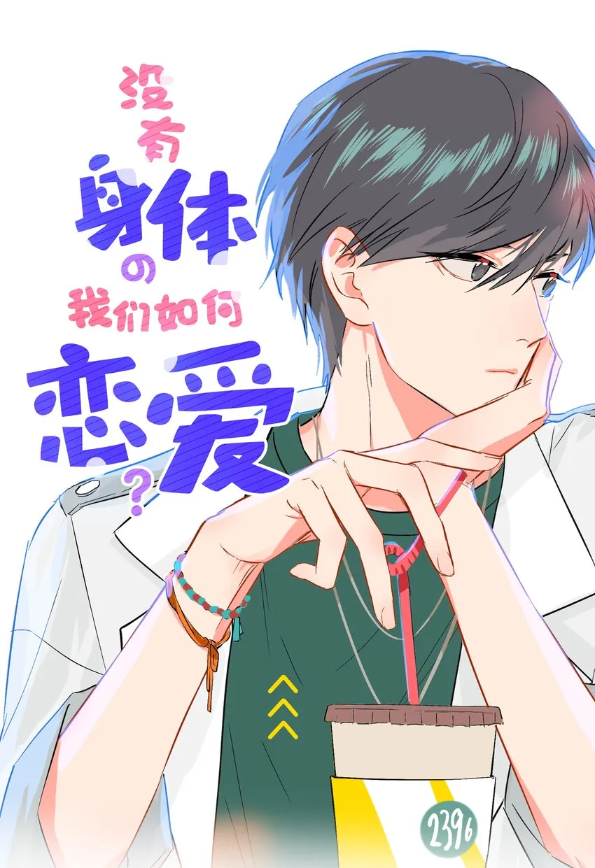 06 我怎么觉得，你才是“病毒”？ 第1页