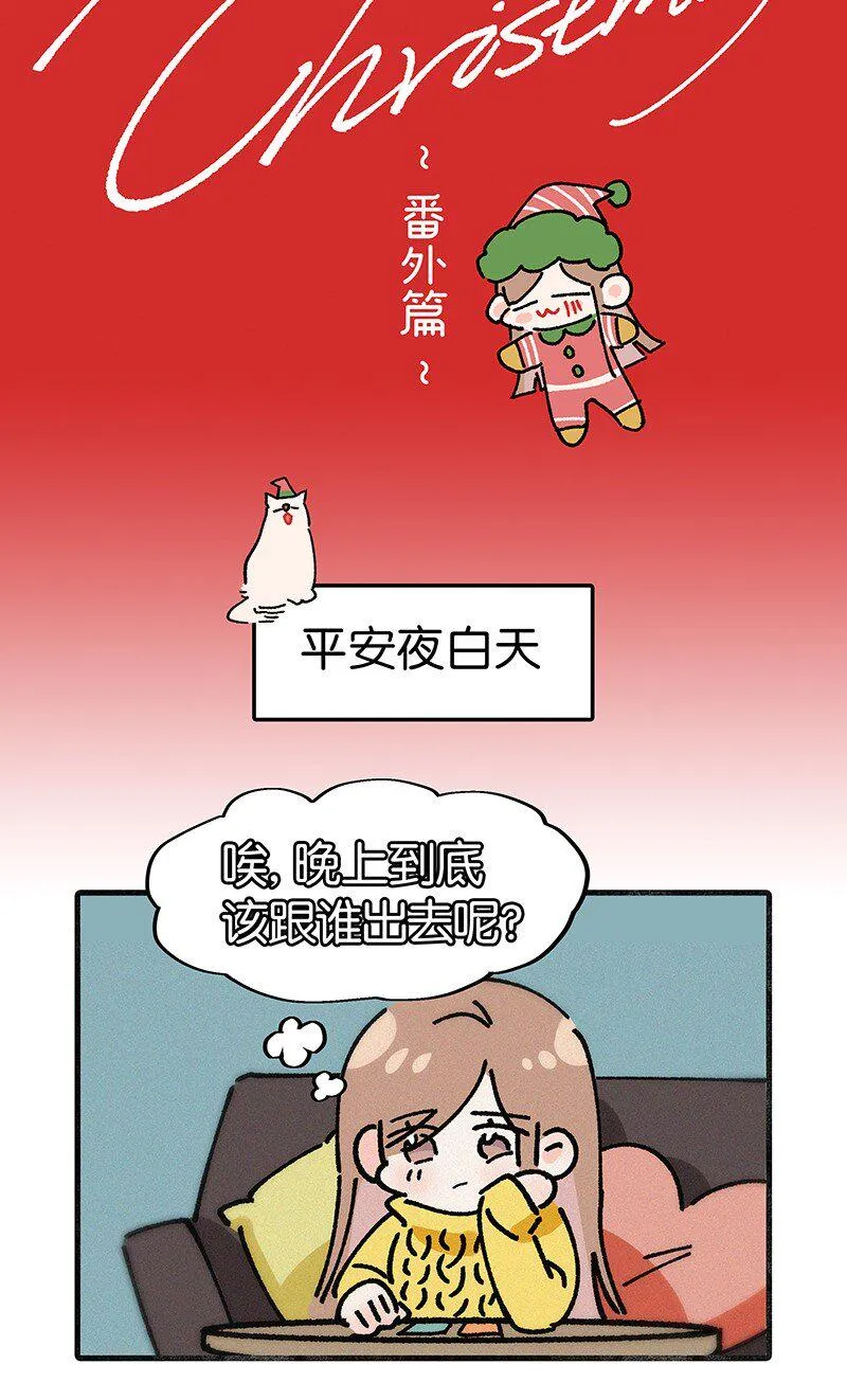 圣诞番外 平安夜两个人同时约我该怎么办？ 第2页