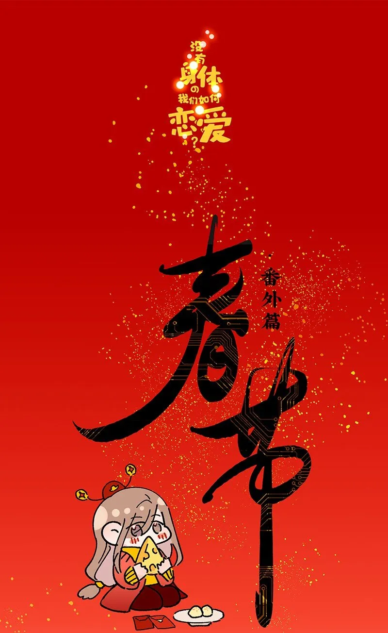 番外 春节番外-他们的女装……？ 第1页