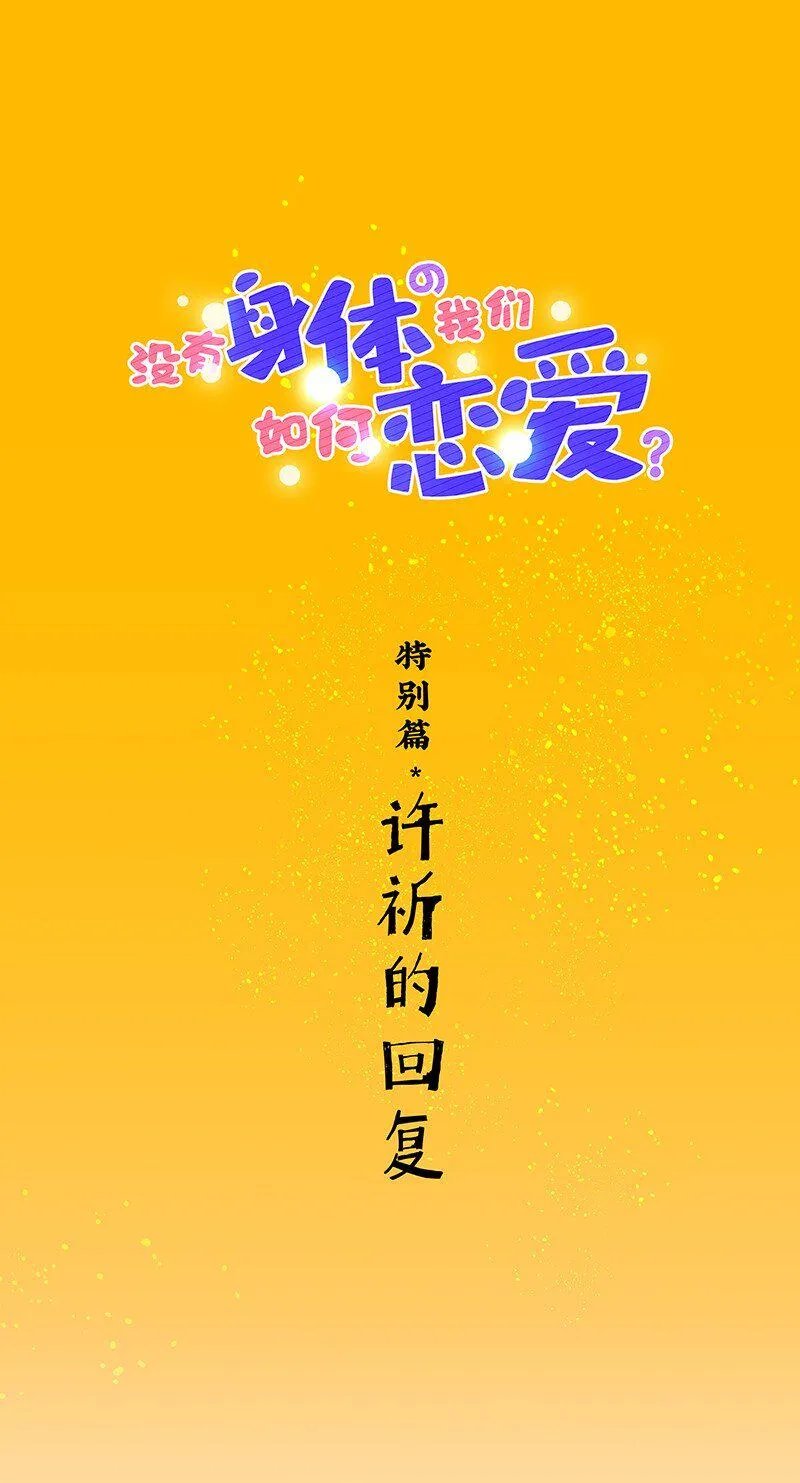 特辑 特别篇-许祈的回复 第1页