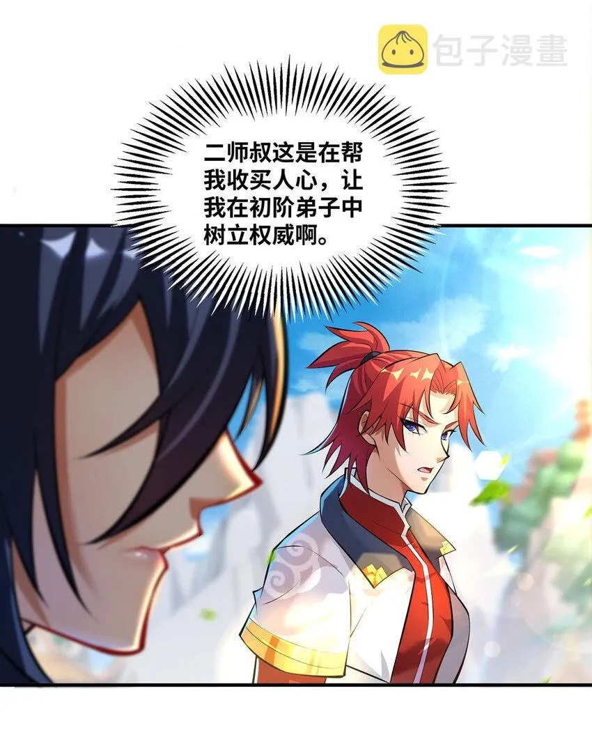 第32话多谢大师兄 第7页