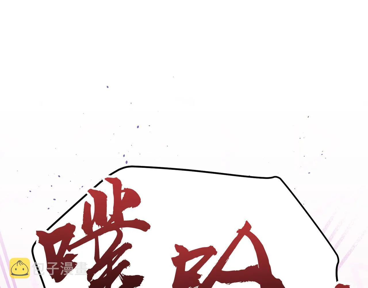 番外11 惊不惊喜？ 第148页