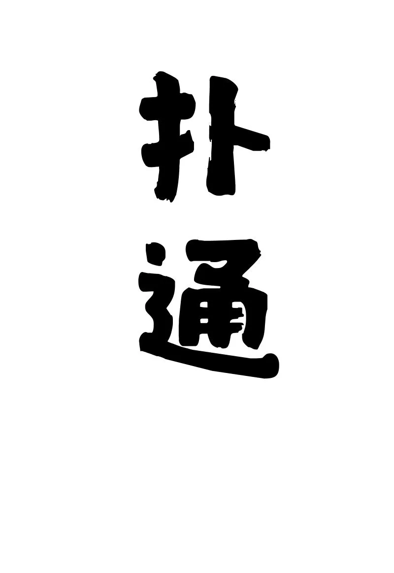 076 偷跑 第21页