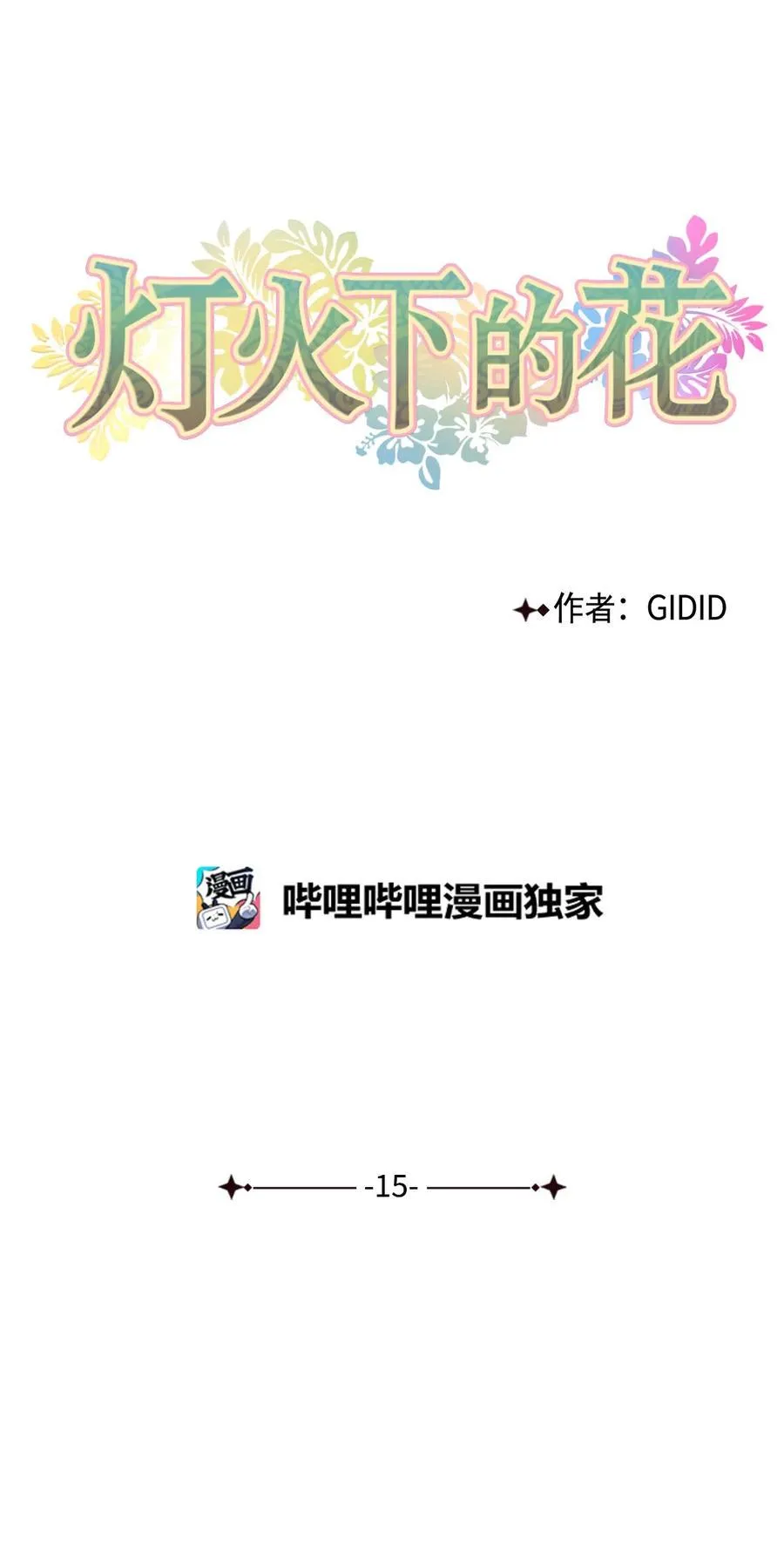 15 噩梦 第10页
