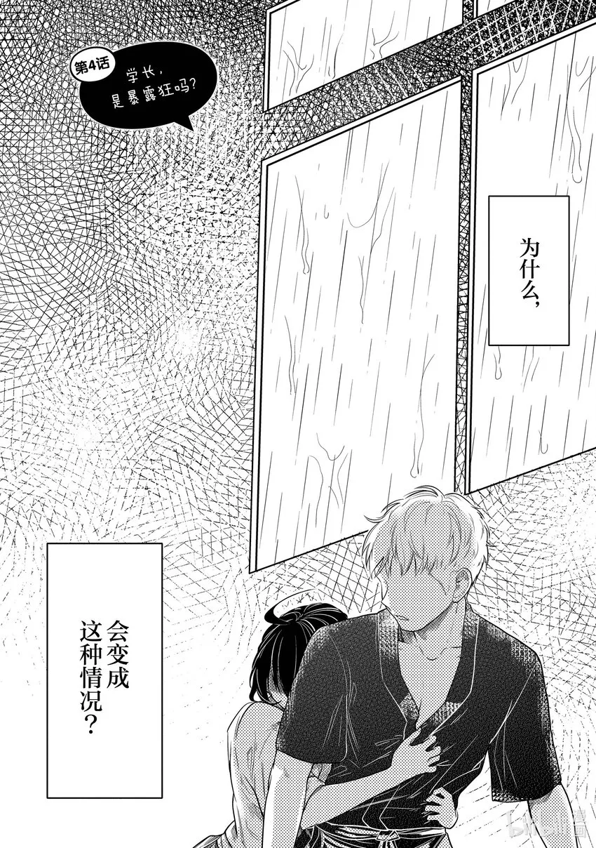 4 学长，是暴露狂吗？ 第2页