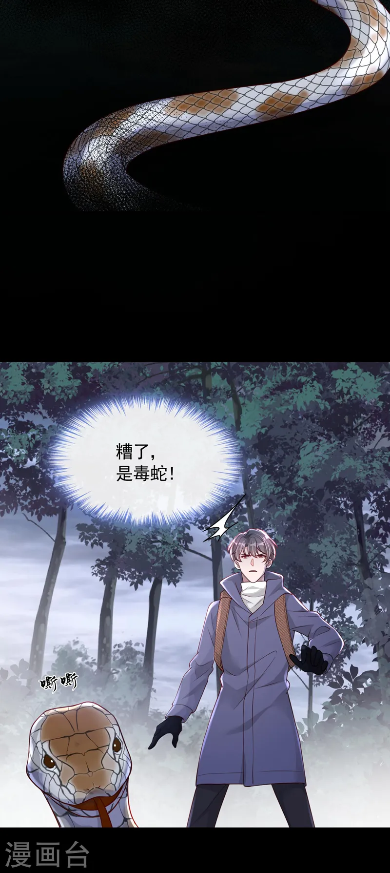 第75话 糟了，是毒蛇！ 第11页