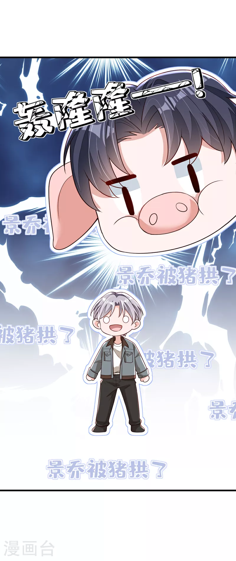 第176话 景乔被猪拱了 第7页