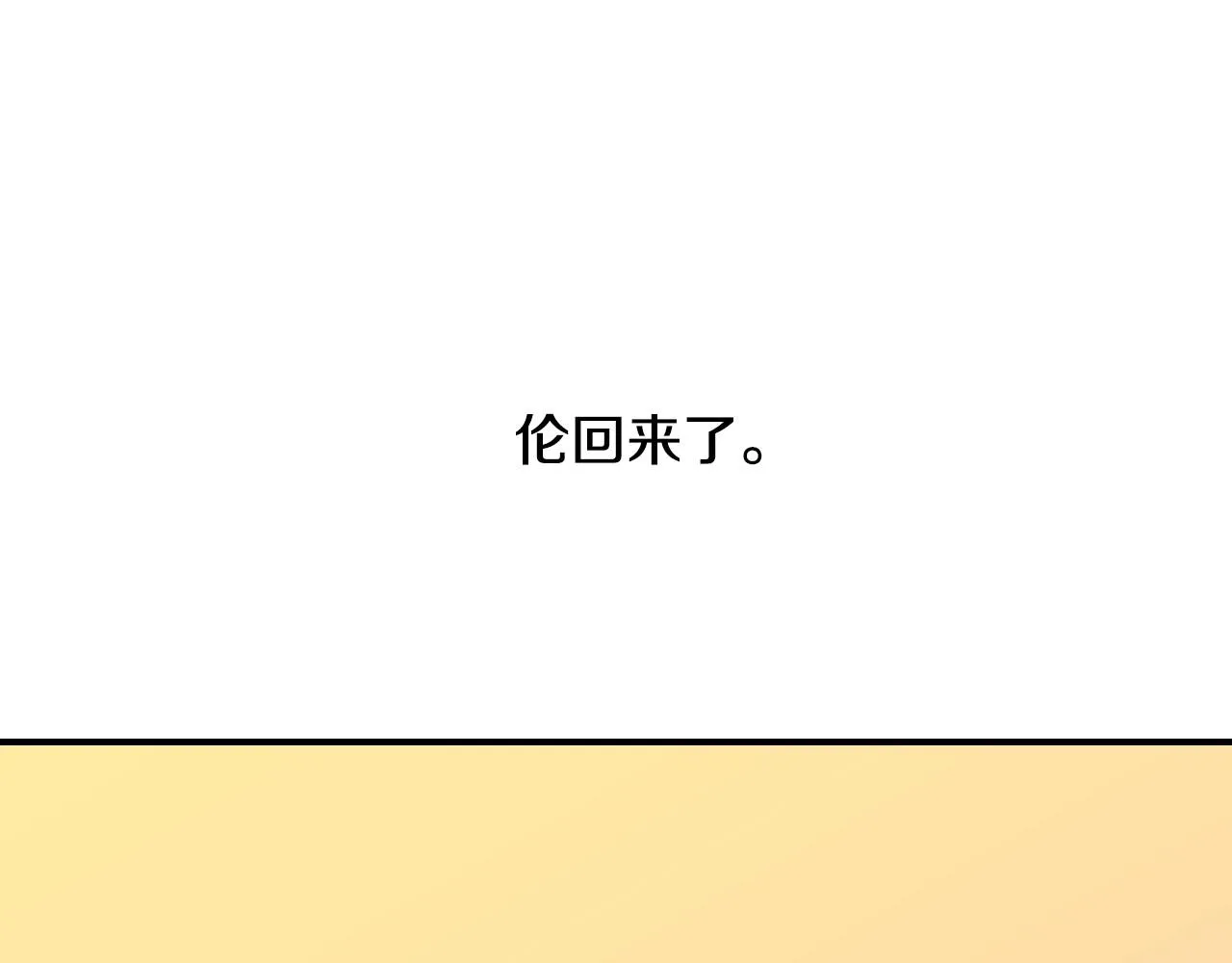 第41话 我的伦回来了 第79页