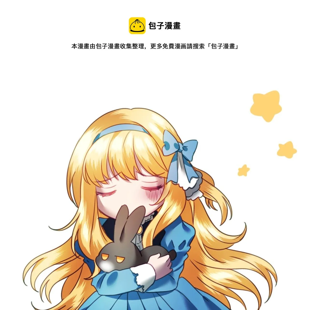 序章 兔子总发飙，但从不乱撩 第1页