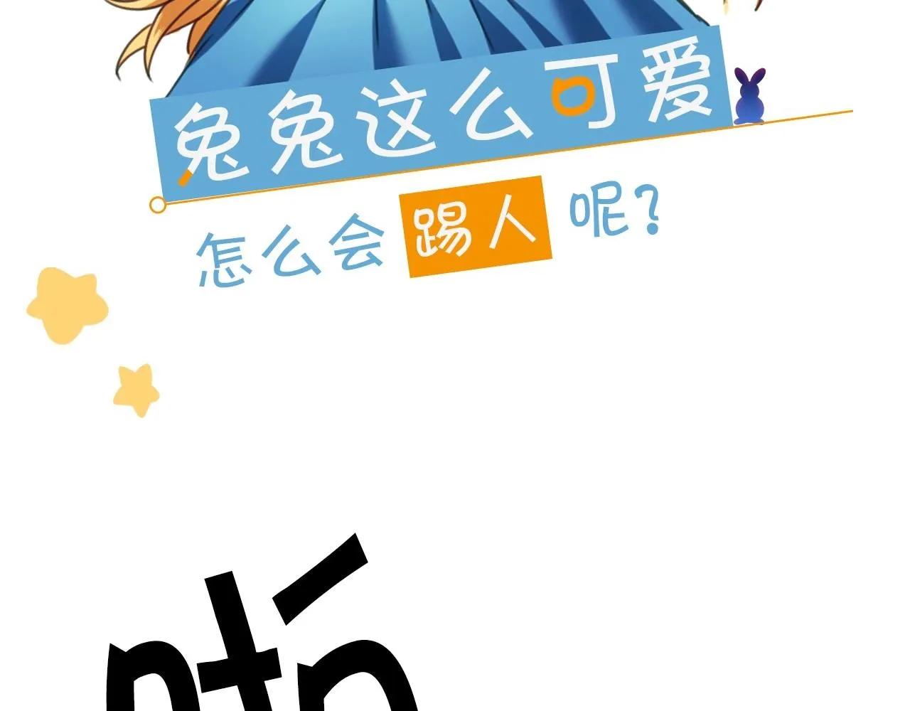 序章 兔子总发飙，但从不乱撩 第2页