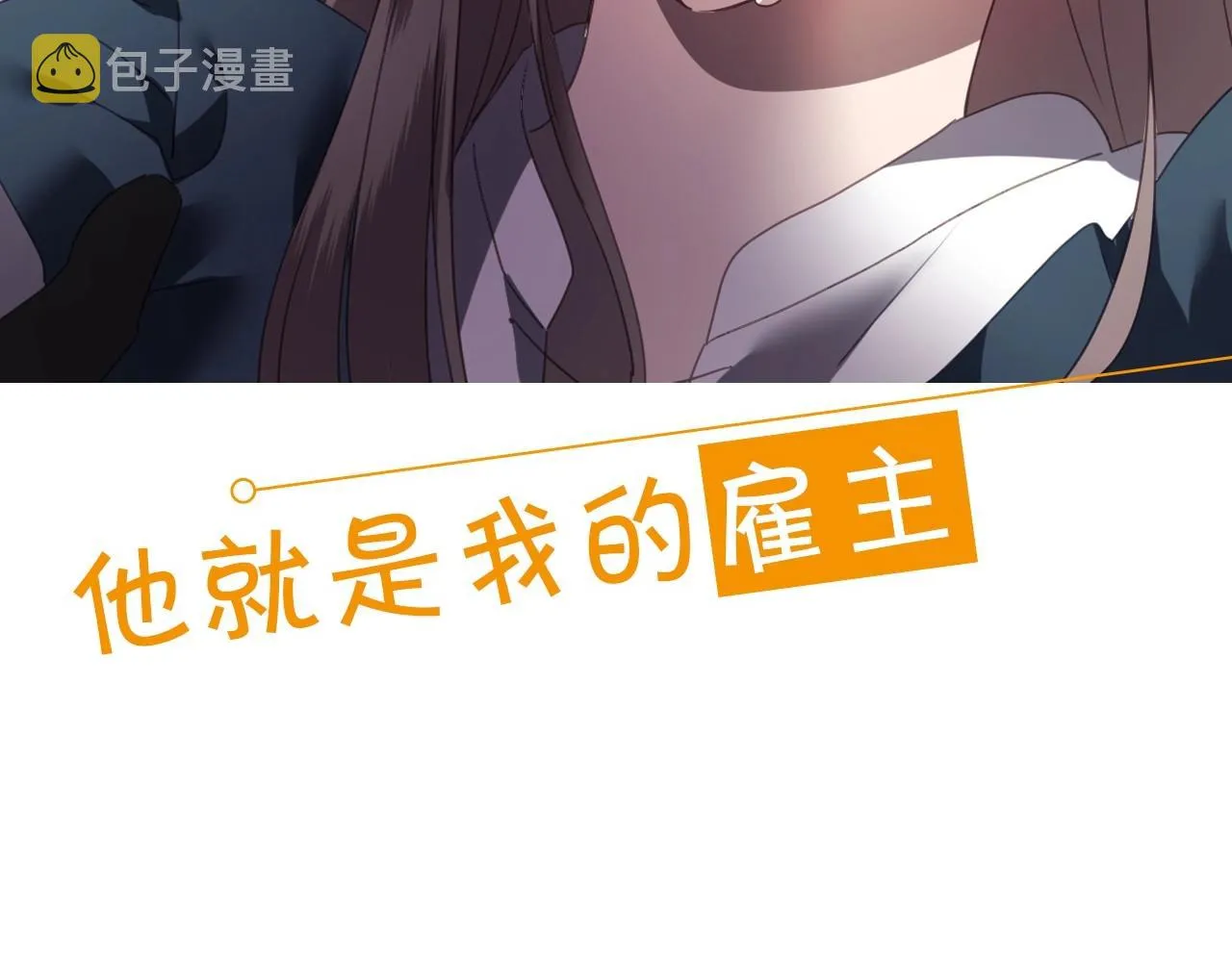 序章 兔子总发飙，但从不乱撩 第10页