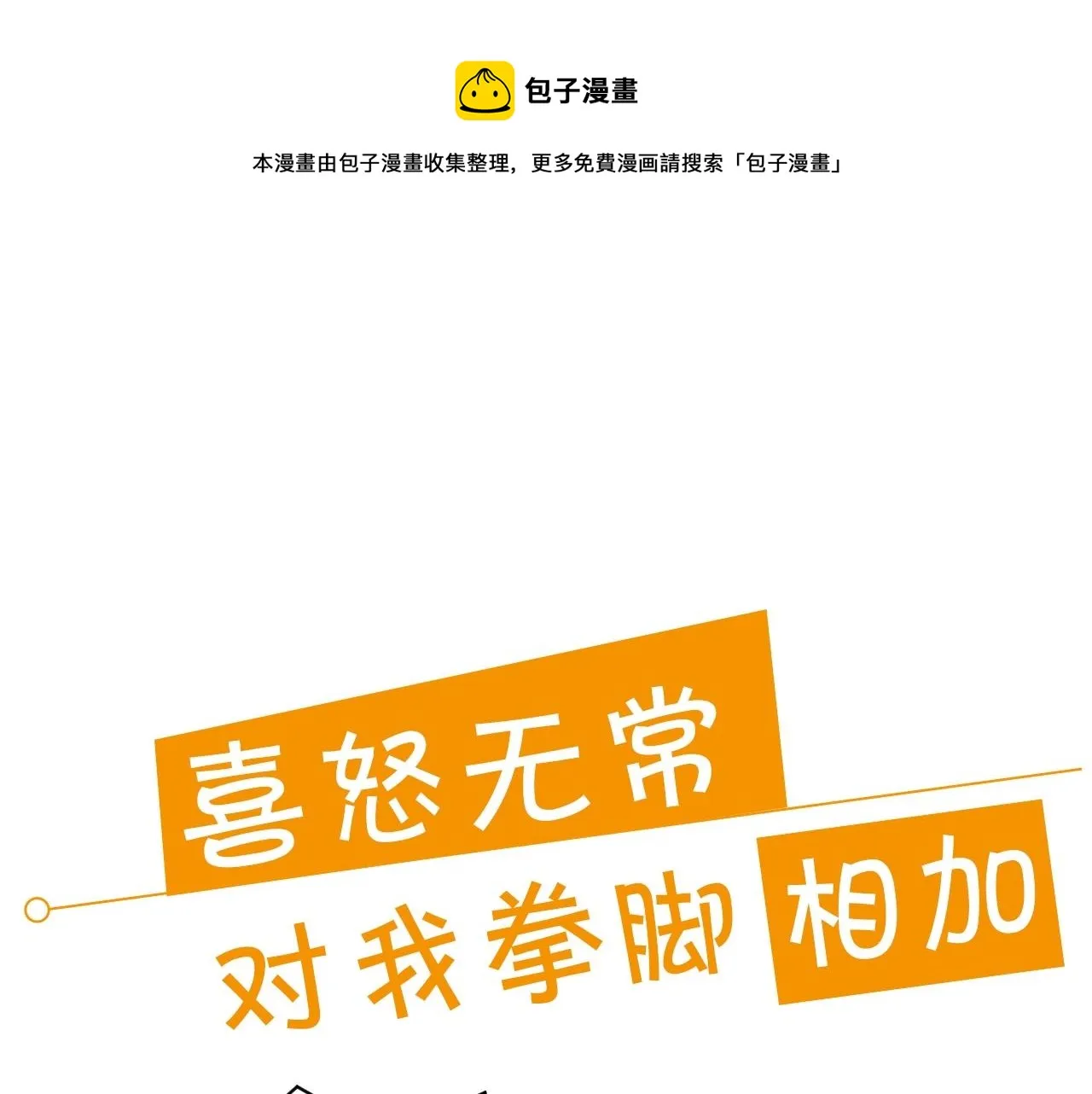 序章 兔子总发飙，但从不乱撩 第14页