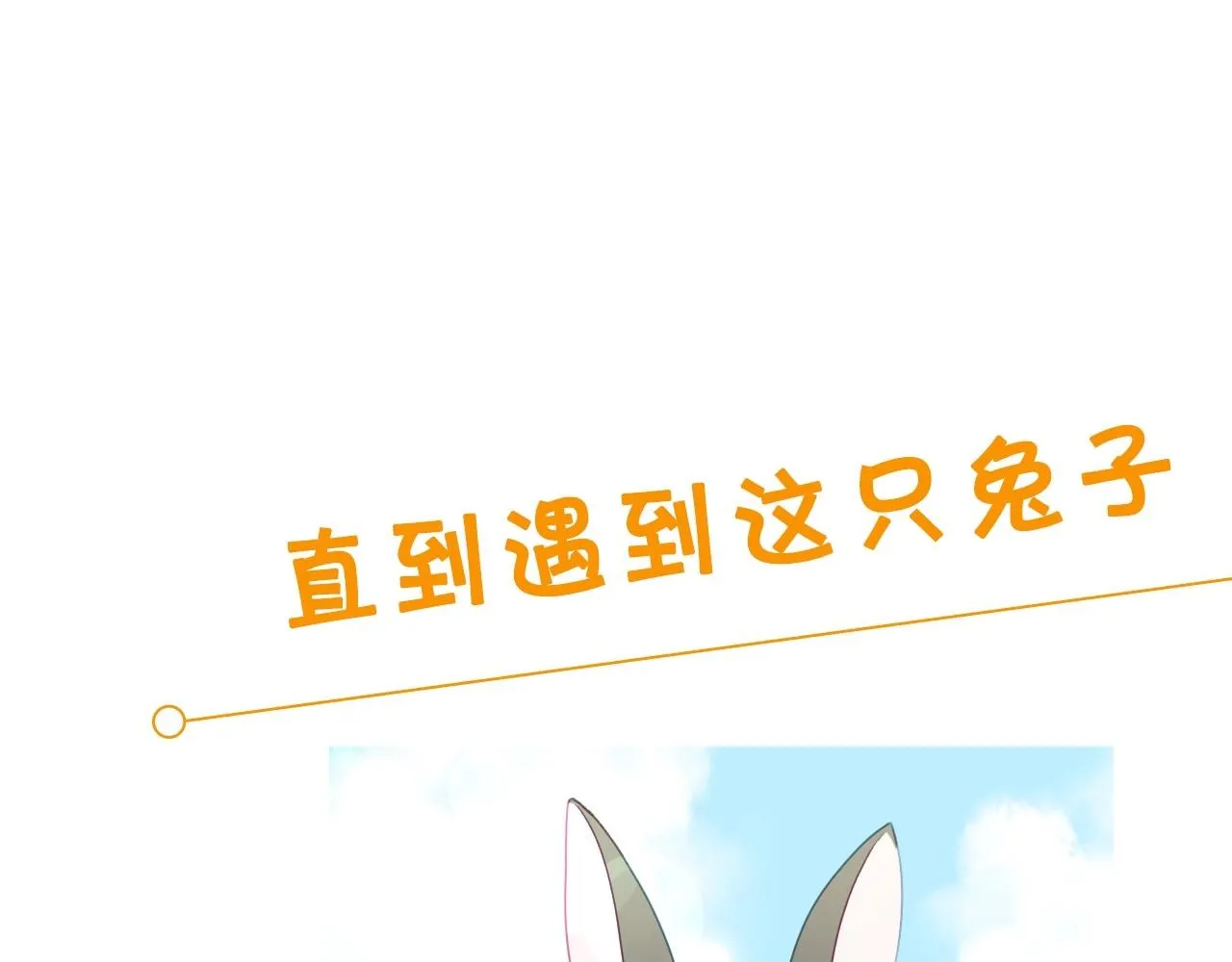 序章 兔子总发飙，但从不乱撩 第18页