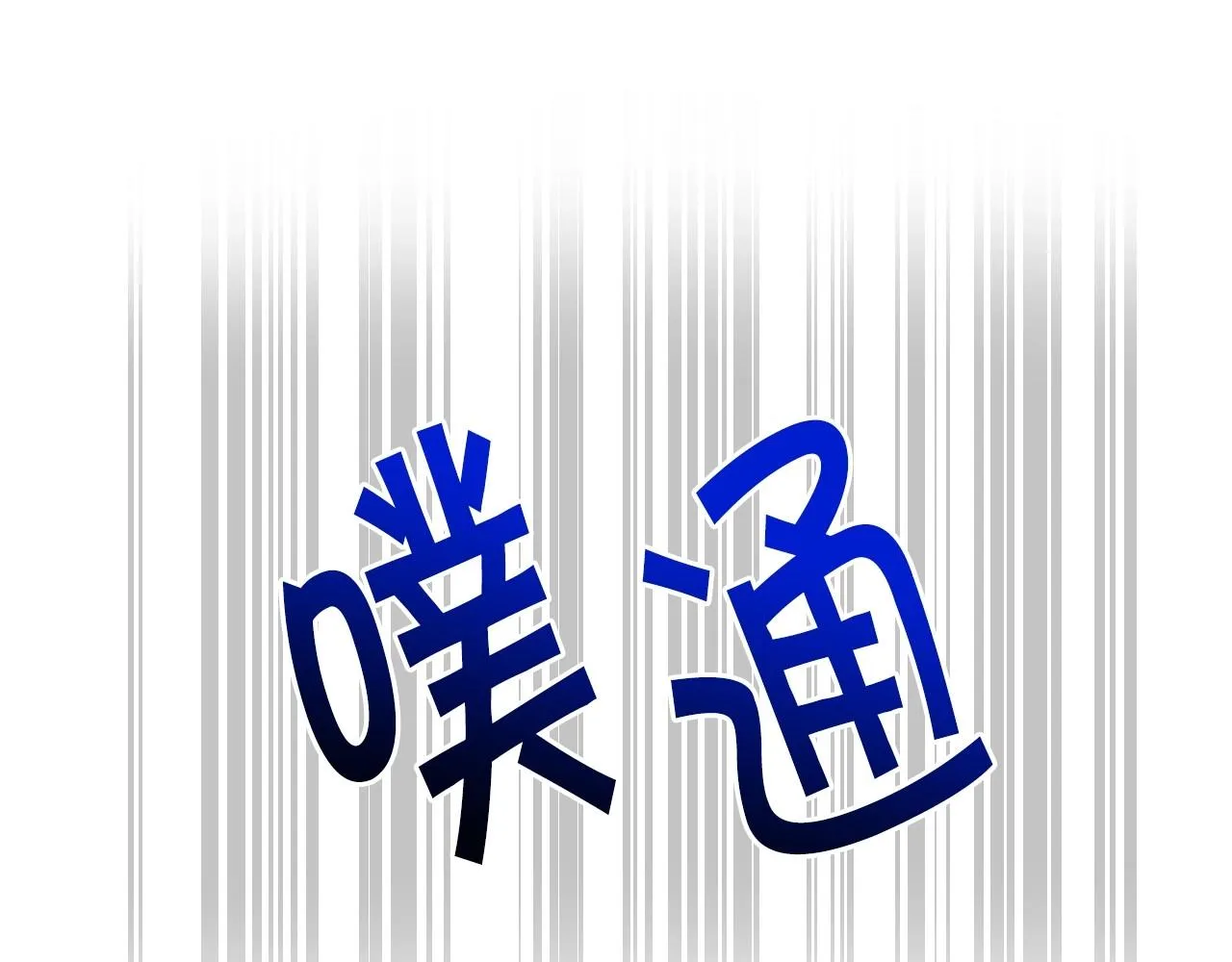 第15话 “美丽的骗子” 第15页