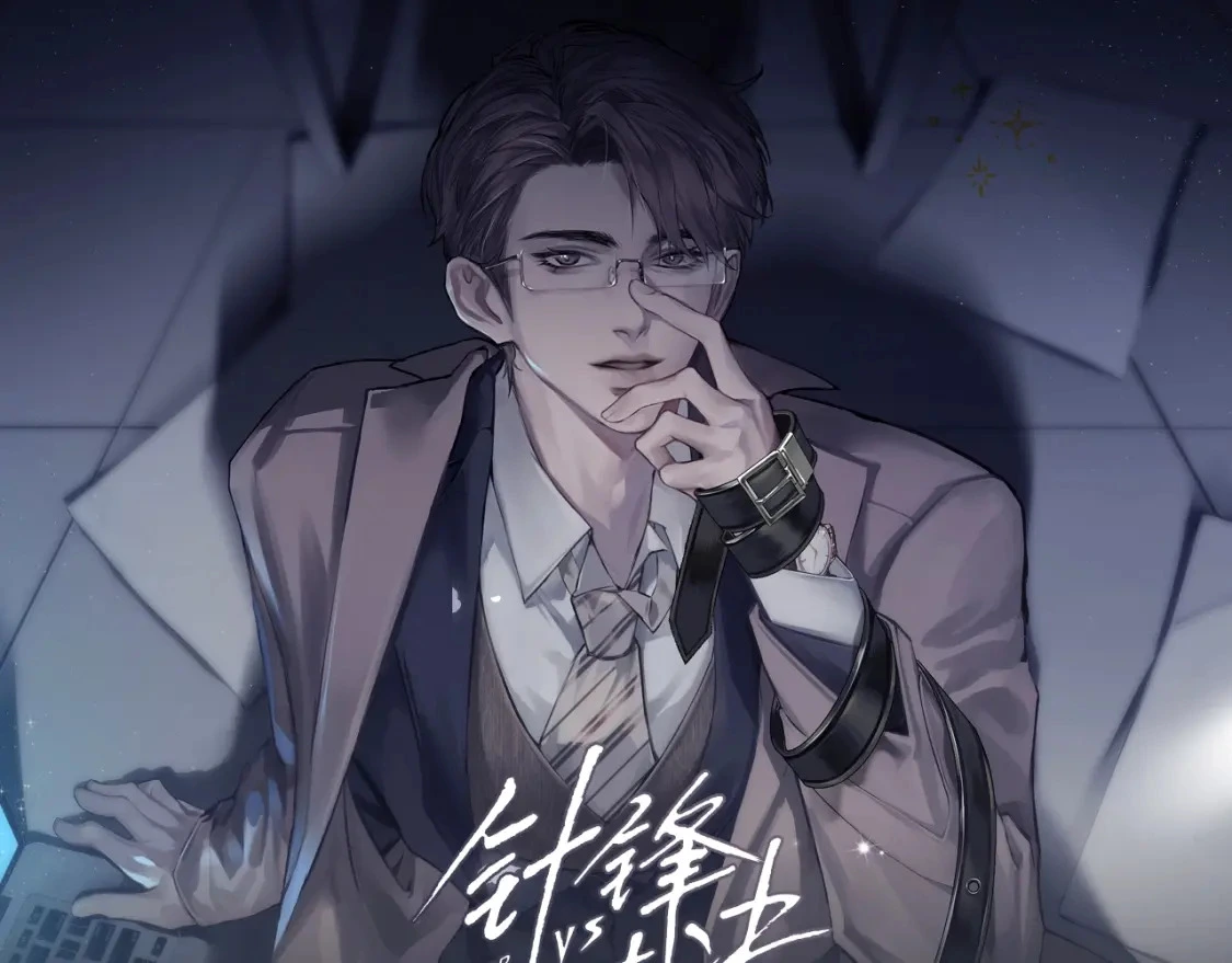 《针锋对决》视频漫剧上线！ 第1页