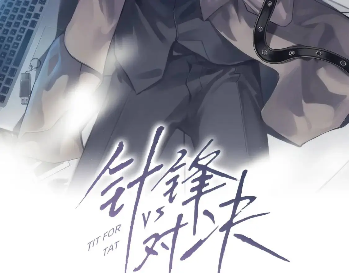 第1话 针锋对决 第2页