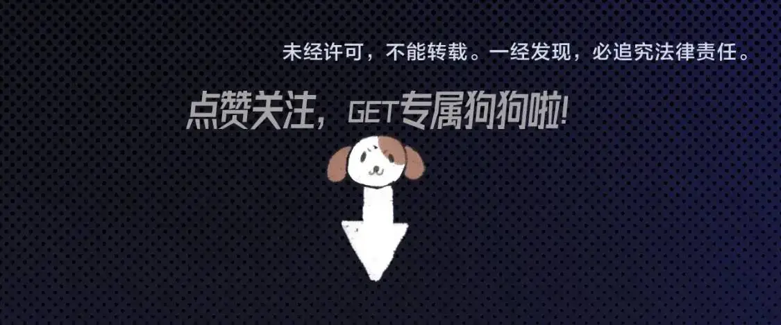序章 明日上线，一起看驯狗勾 第58页